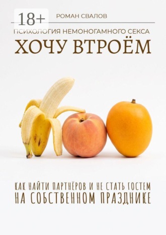 Роман Свалов. Хочу втроём