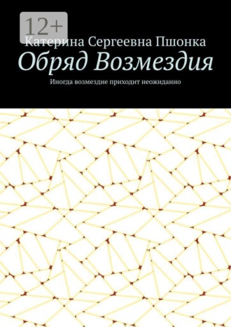 Катерина Сергеевна Пшонка. Обряд Возмездия. Иногда возмездие приходит неожиданно