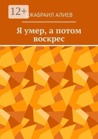 Джабраил Мусаевич Алиев. Я умер, а потом воскрес. Детектив