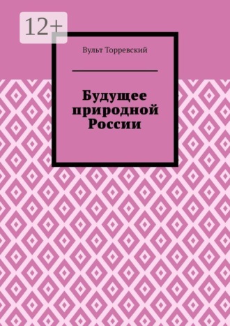 Вульт Торревский. Будущее природной России