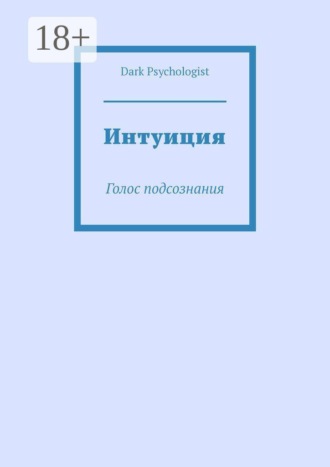 Dark Psychologist. Интуиция. Голос подсознания
