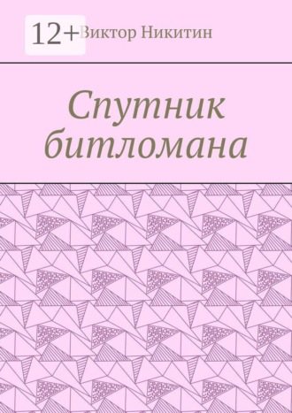 Виктор Никитин. Спутник битломана