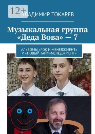 Владимир Токарев. Музыкальная группа «Деда Вова» — 7. Альбомы «Рок и менеджмент» и «Новый тайм-менеджмент»