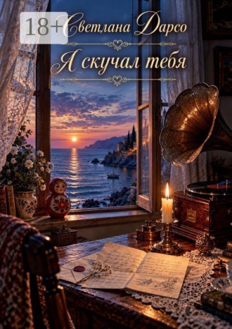 . Я скучал тебя