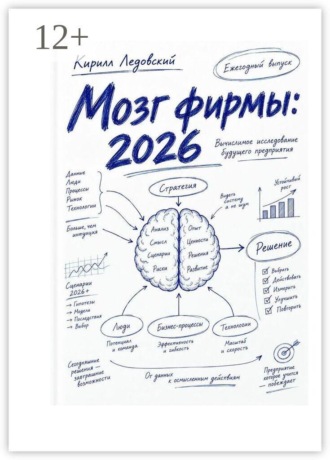 Кирилл Ледовский. Мозг фирмы: 2026