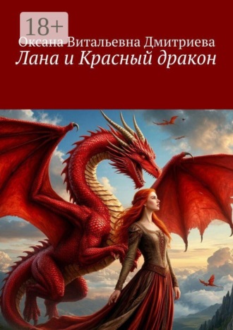 . Лана и Красный дракон