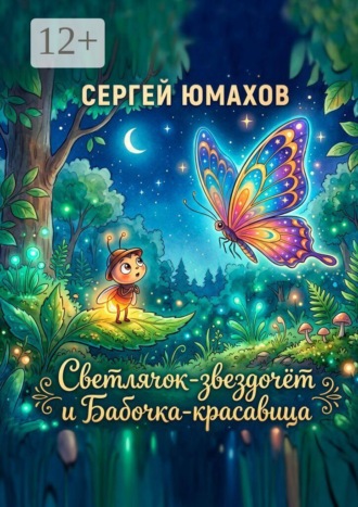 Сергей Юмахов. Светлячок-звездочёт и Бабочка-красавица