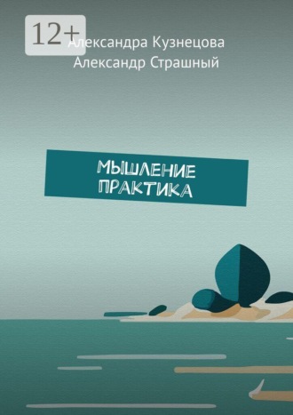 . Мышление практика