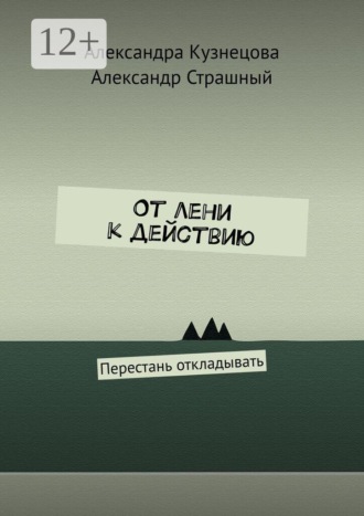 Александра Кузнецова. От лени к действию. Перестань откладывать