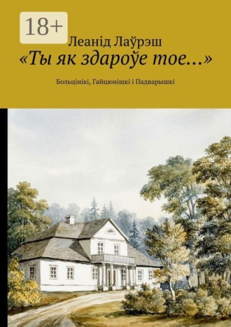 Леанід Лаўрэш. «Ты як здароўе тое…». Больцінікі, Гайцюнішкі і Падварышкі