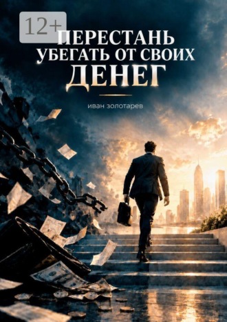. Перестань убегать от своих денег
