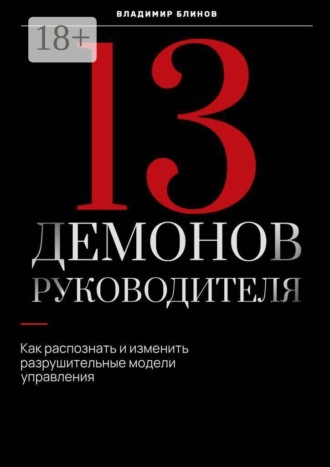 Владимир Юрьевич Блинов. 13 Демонов руководителя. Как распознать и изменить разрушительные модели управления