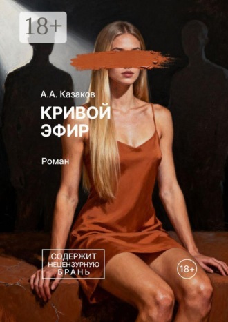 А. А. Казаков. Кривой эфир. Роман