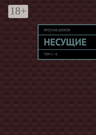. Несущие. Том 1—6