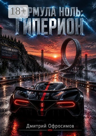 . Формула Ноль. Гиперион