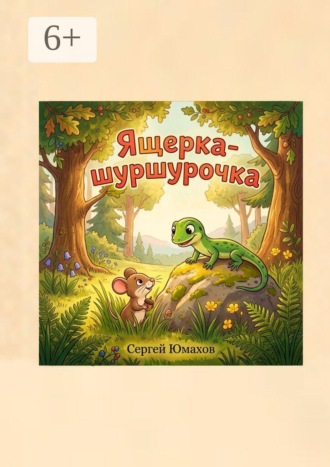Сергей Юмахов. Ящерка-шуршурочка