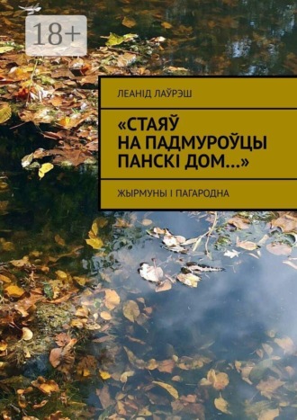 Леанід Лаўрэш. «Стаяў на падмуроўцы панскі дом…». Жырмуны і Пагародна