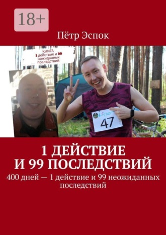Пётр Эспок. 1 действие и 99 последствий. 400 дней — 1 действие и 99 неожиданных последствий