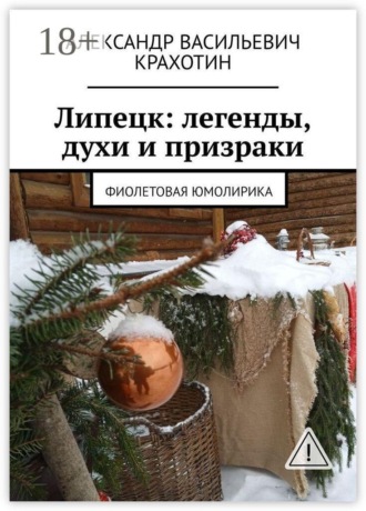 Александр Васильевич Крахотин. Липецк: легенды, духи и призраки. Фиолетовая юмолирика