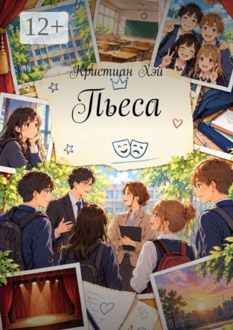 . Пьеса