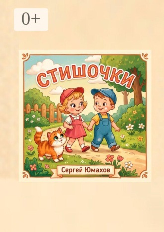 Сергей Юмахов. Стишочки