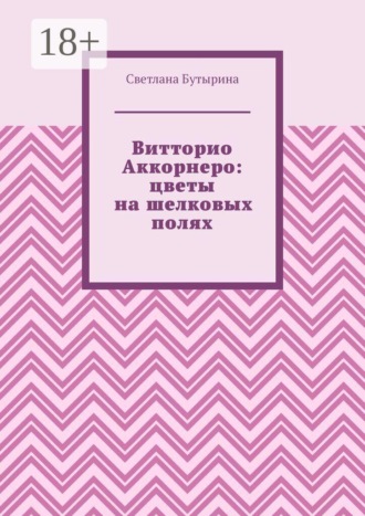 Светлана Бутырина. Витторио Аккорнеро: цветы на шелковых полях