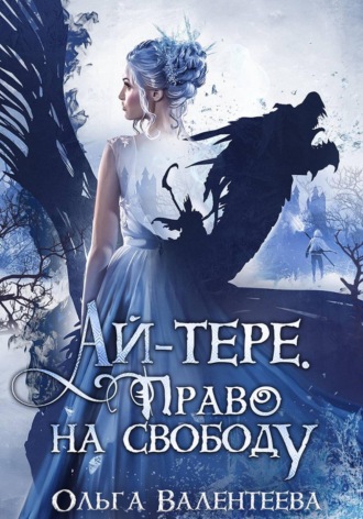 Ольга Валентеева. Ай-тере. Право на свободу