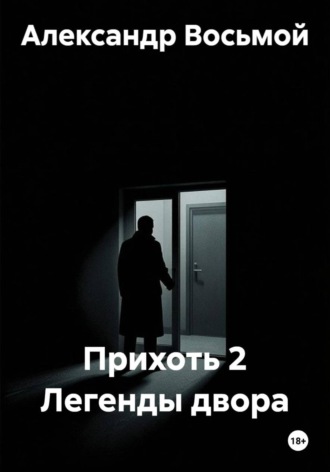 Александр Восьмой. Прихоть 2 Легенды двора