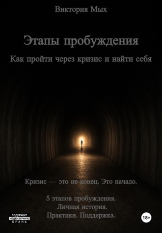 Виктория Мых. Этапы пробуждения. Как пройти через кризис и найти себя