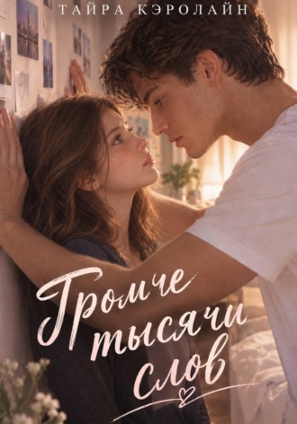 Тайра Кэролайн. Громче тысячи слов