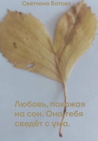 Светлана Ботова. Любовь похожая на сон, она тебя сведёт с ума