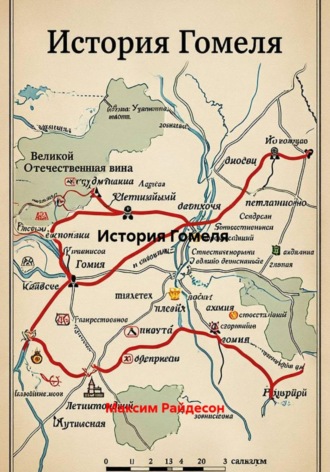 Максим Райдесон. История Гомеля