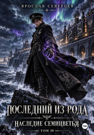 Ярослав Северцев. Последний из рода Наследие семицветья Том 10