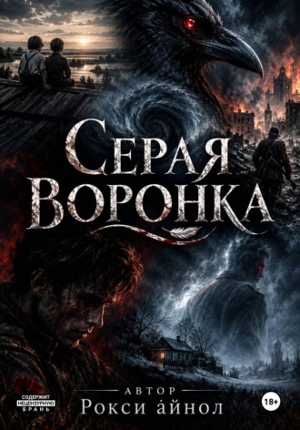 Рокси Айнол. Серая воронка