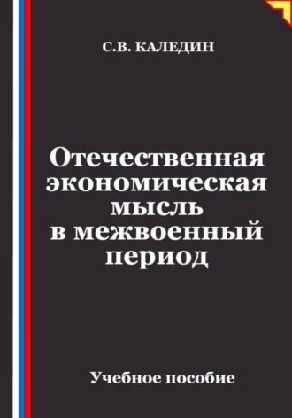 Сергей Каледин. Отечественная экономическая мысль в межвоенный период