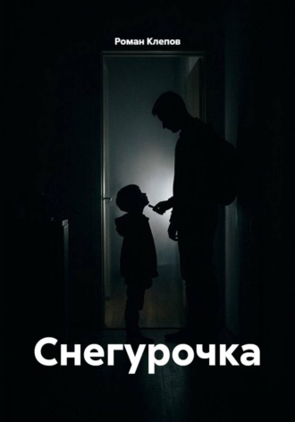 Роман Клепов. Снегурочка