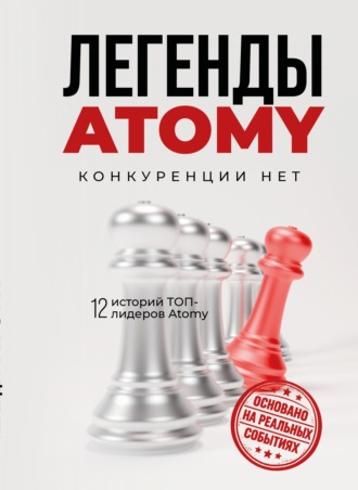 . Легенды Atomy. Конкуренции нет