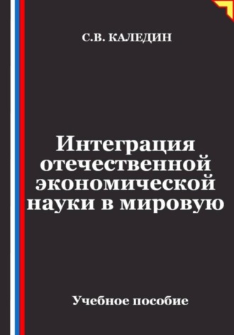Сергей Каледин. Интеграция отечественной экономической науки в мировую