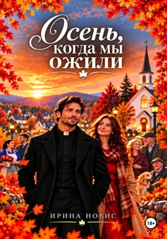 Ирина Новис. Осень, когда мы ожили