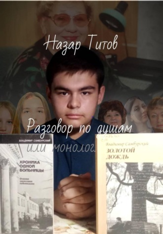 Назар Титов. Разговор по душам, или монолог.