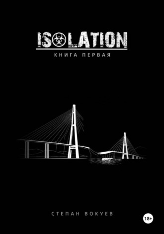 Степан Вокуев. ISOLATION: Книга первая