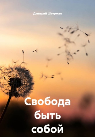 Дмитрий Штурман. Свобода быть собой