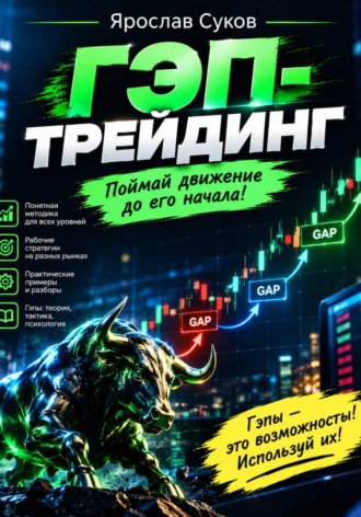 Ярослав Суков. Гэп-трейдинг