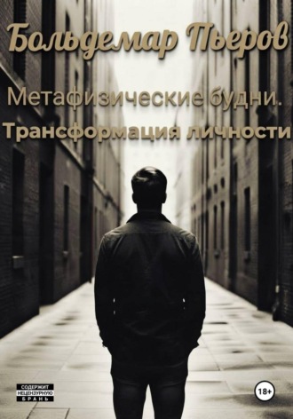 Больдемар Пьеров. Метафизические будни. Трансформация личности