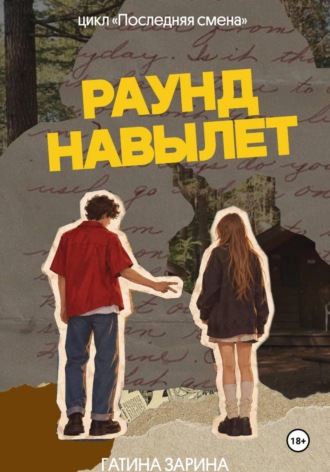 Гатина Зарина. Раунд навылет