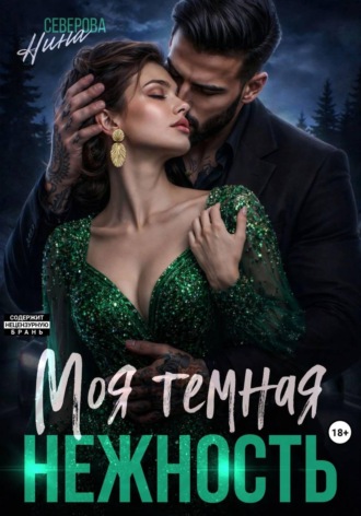 Нина Северова. Моя темная нежность