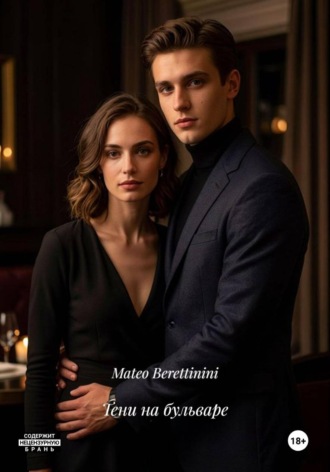 Mateo Berettinini. Тени на бульваре