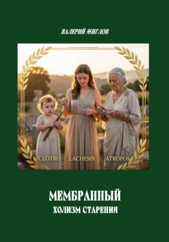 Валерий Жиглов. Мембранный холизм старения
