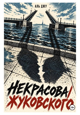 Аль Джу. Некрасова/Жуковского