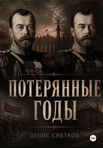 Денис Снетков. Потерянные годы